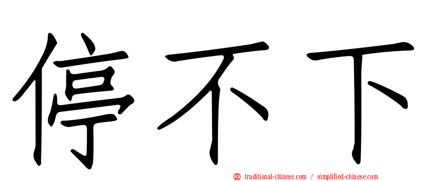 停不下