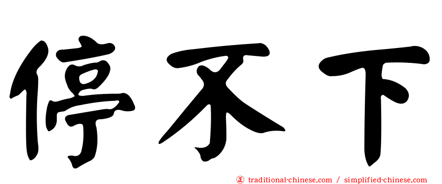 停不下