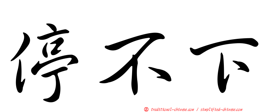 停不下
