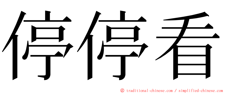 停停看 ming font