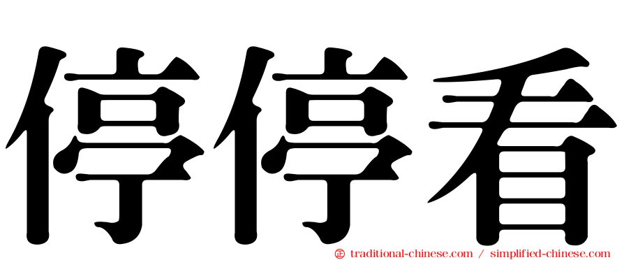 停停看