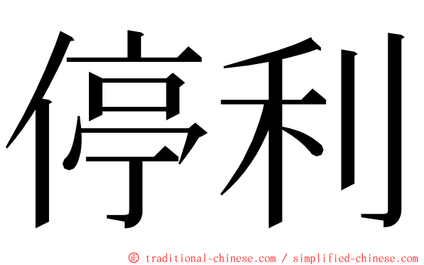 停利 ming font