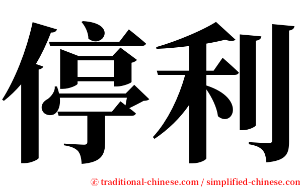 停利 serif font