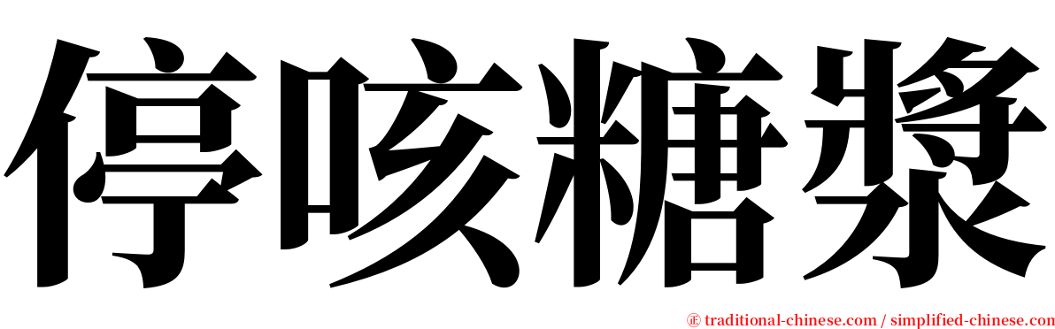 停咳糖漿 serif font