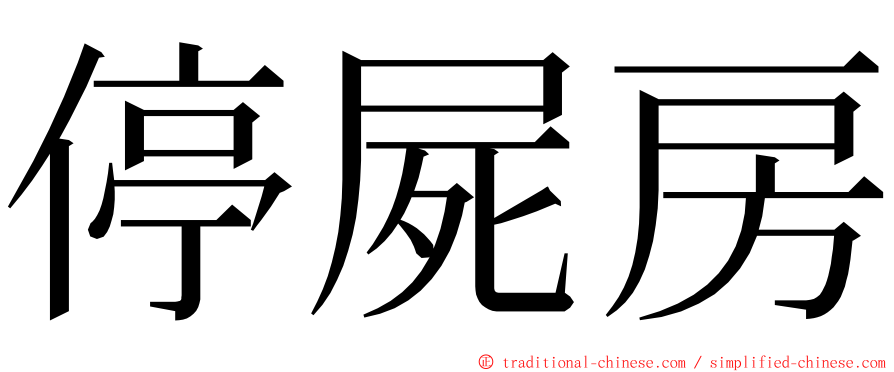 停屍房 ming font