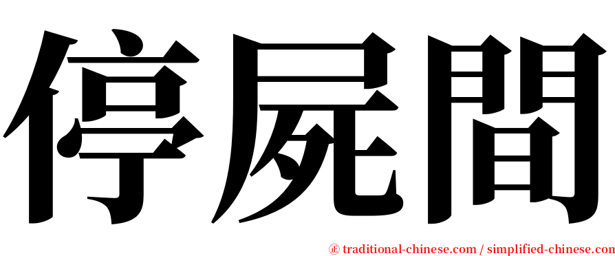 停屍間 serif font