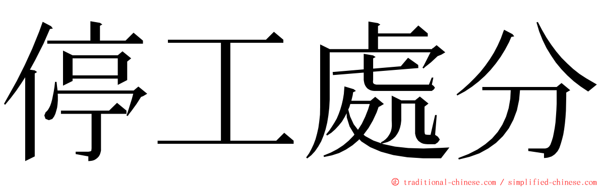 停工處分 ming font