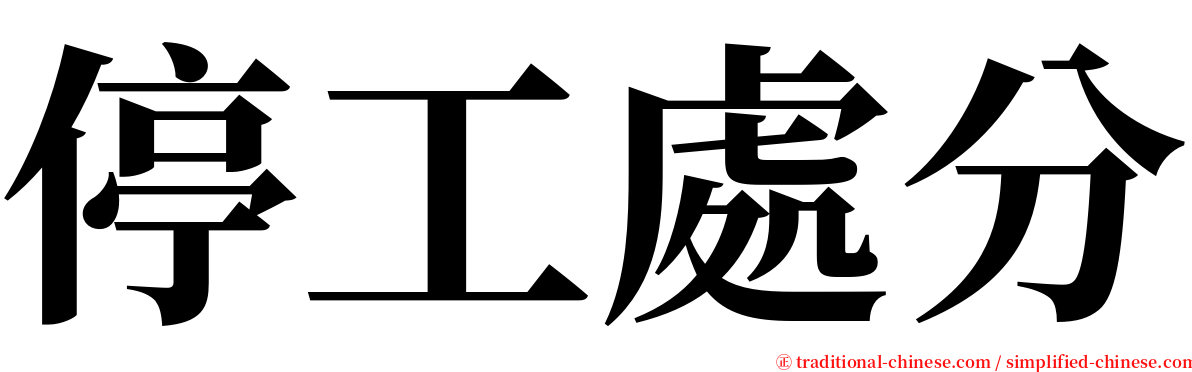 停工處分 serif font