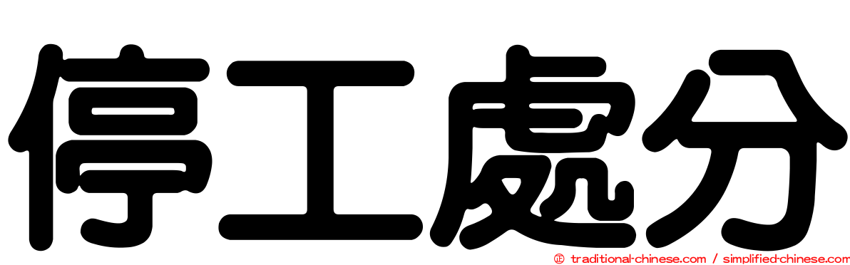 停工處分