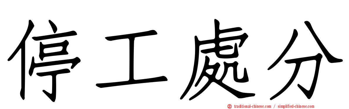 停工處分