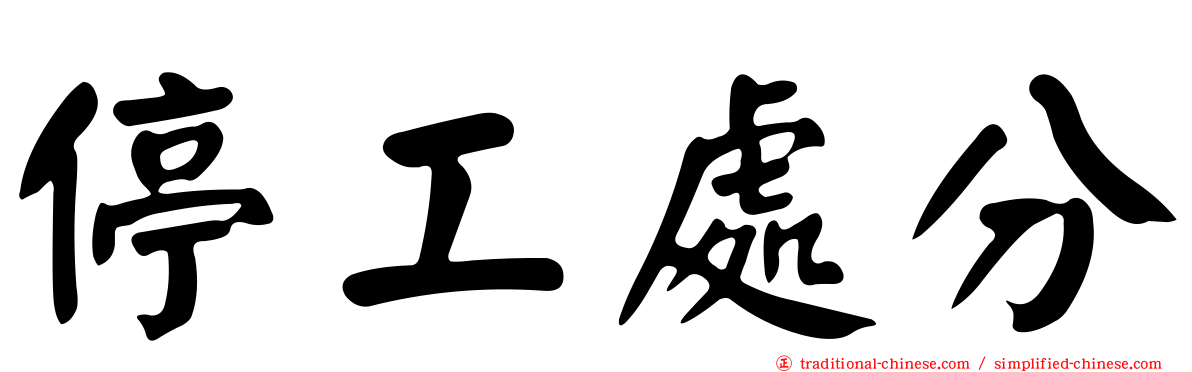 停工處分