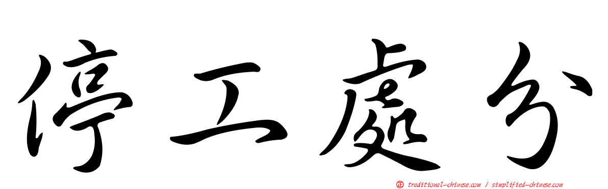 停工處分