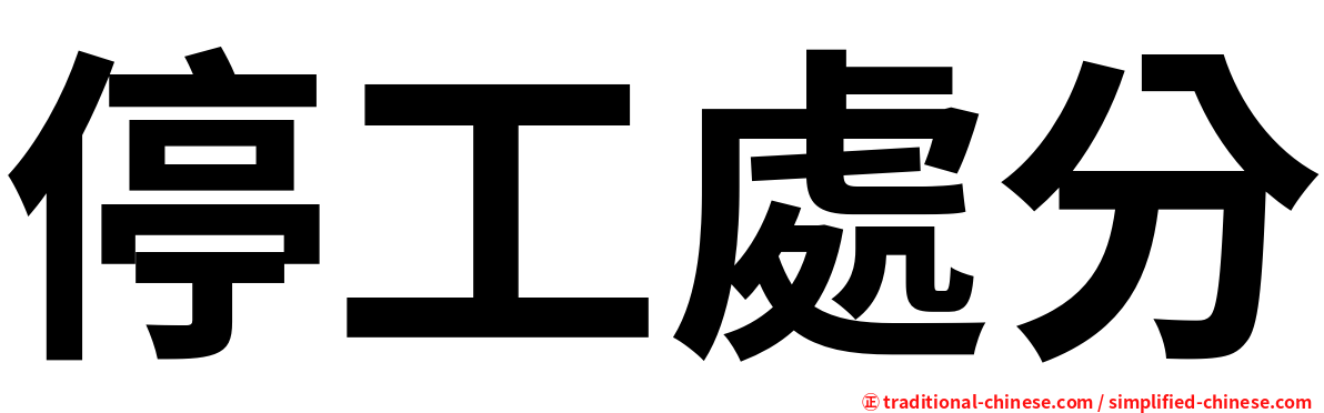 停工處分