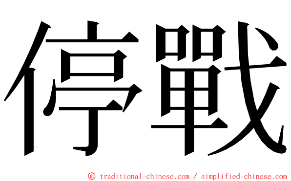 停戰 ming font