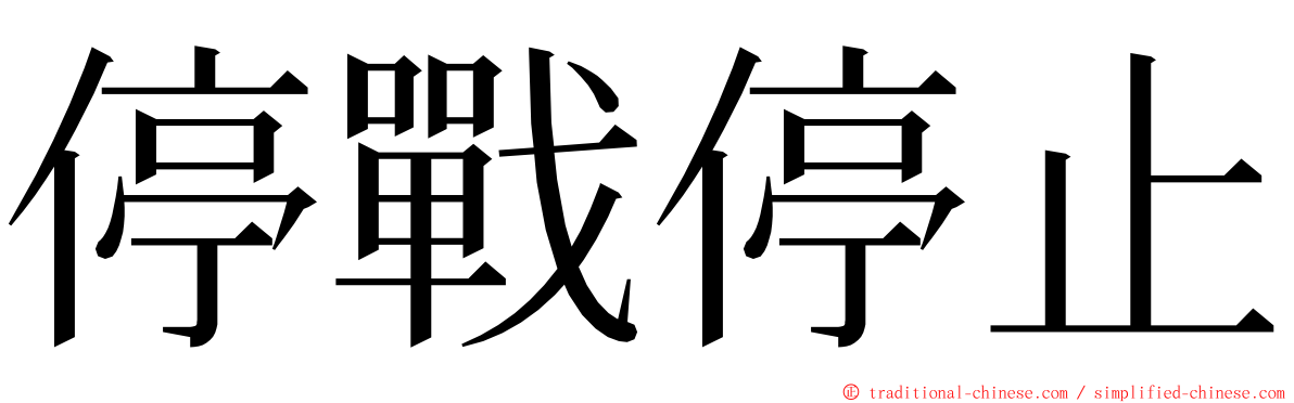 停戰停止 ming font