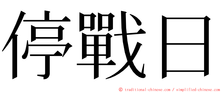 停戰日 ming font