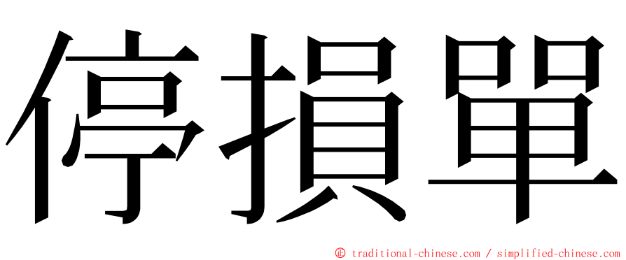 停損單 ming font