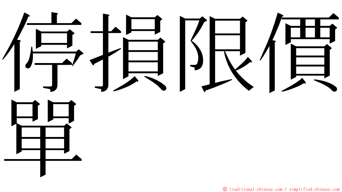 停損限價單 ming font