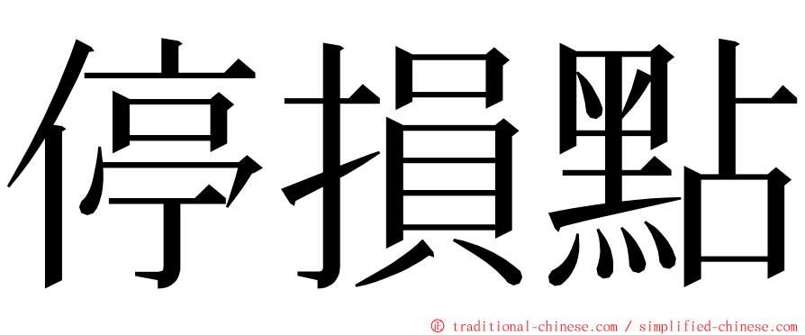 停損點 ming font