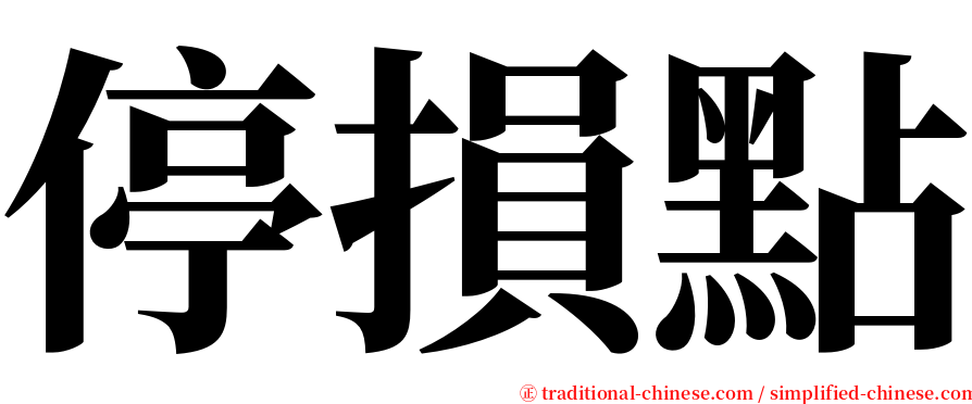 停損點 serif font