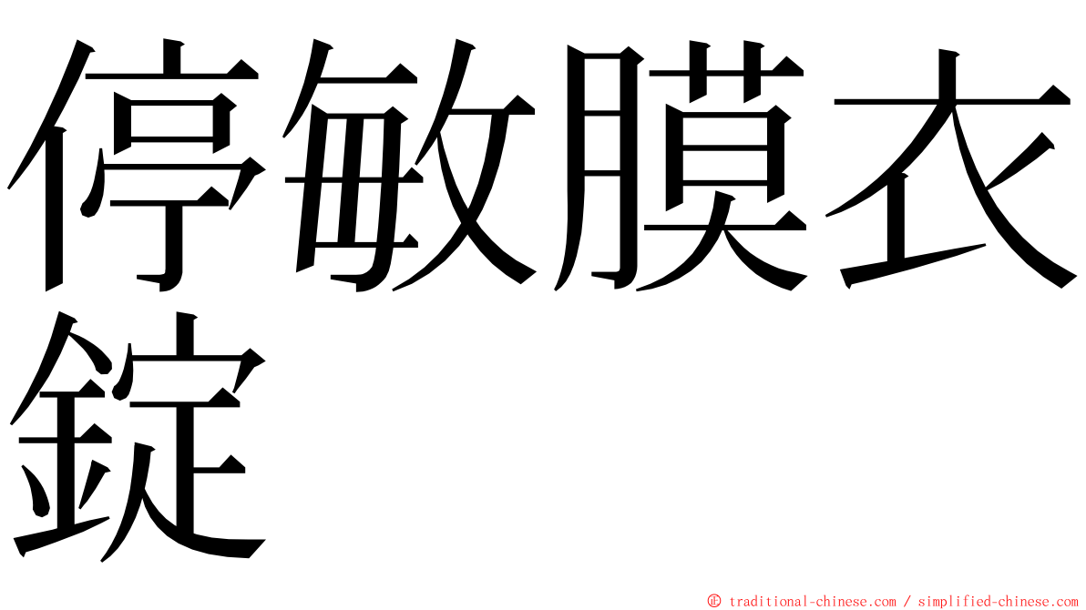 停敏膜衣錠 ming font