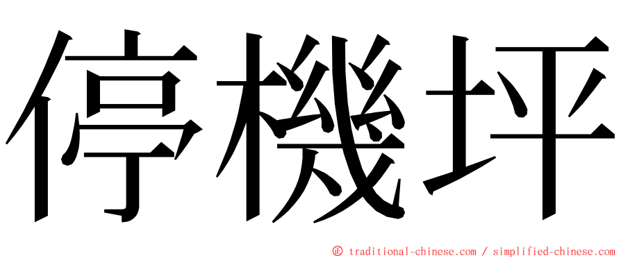 停機坪 ming font