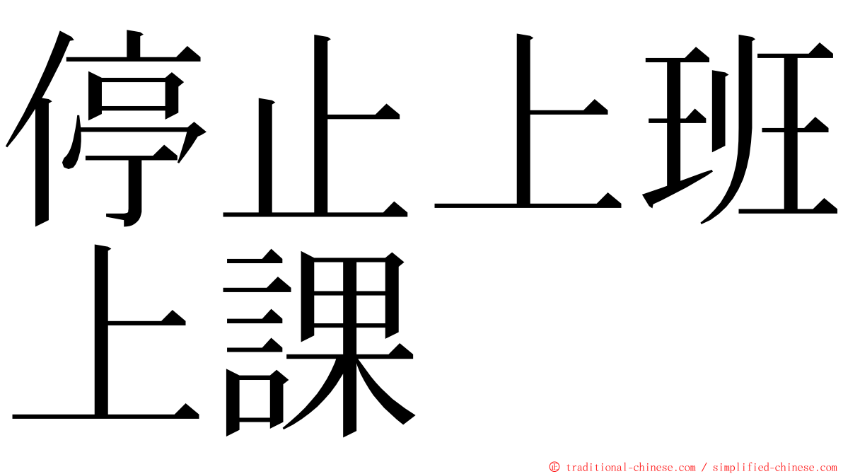 停止上班上課 ming font