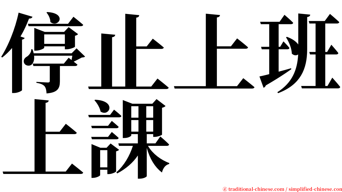 停止上班上課 serif font