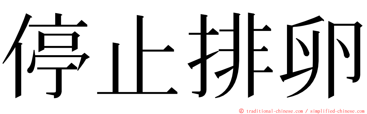 停止排卵 ming font