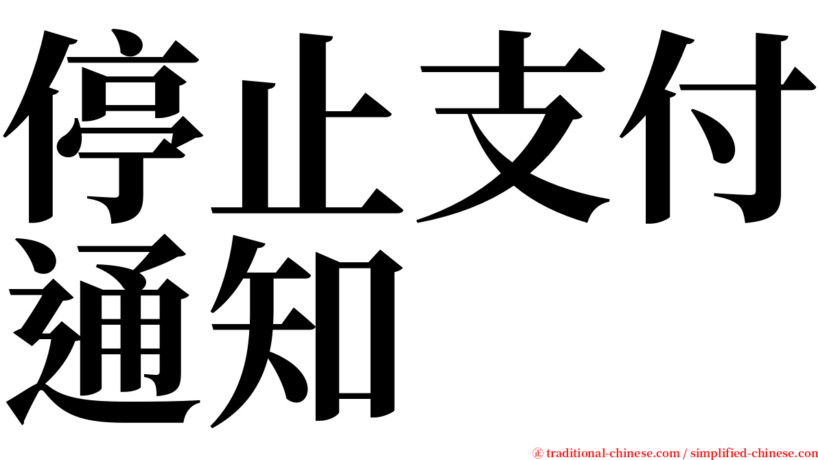 停止支付通知 serif font