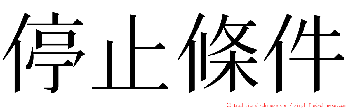 停止條件 ming font