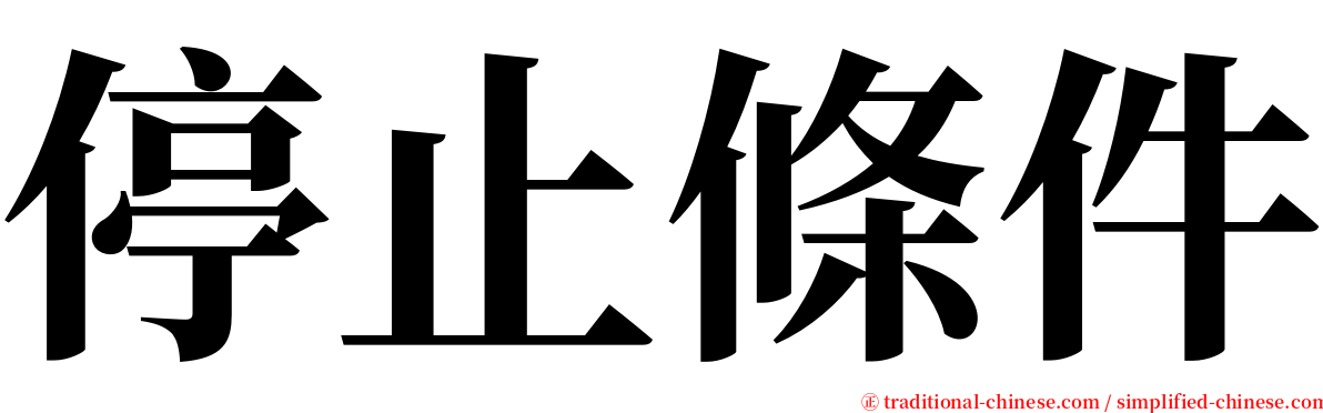 停止條件 serif font