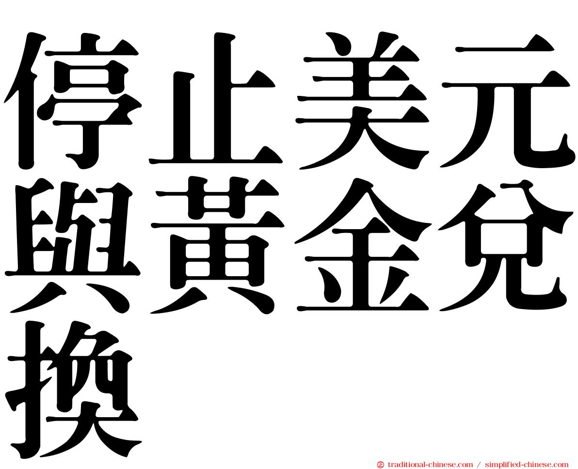 停止美元與黃金兌換