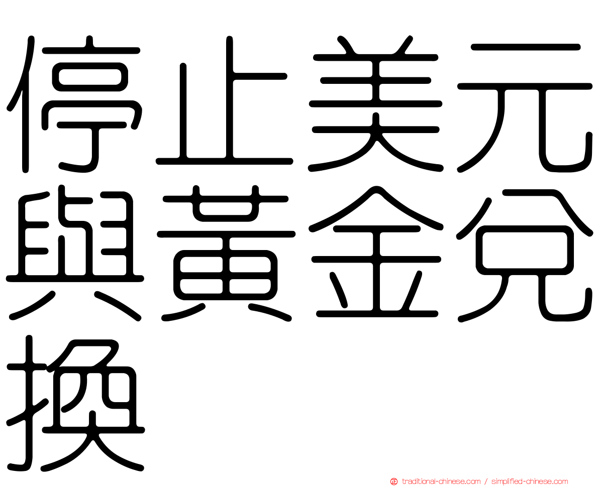 停止美元與黃金兌換