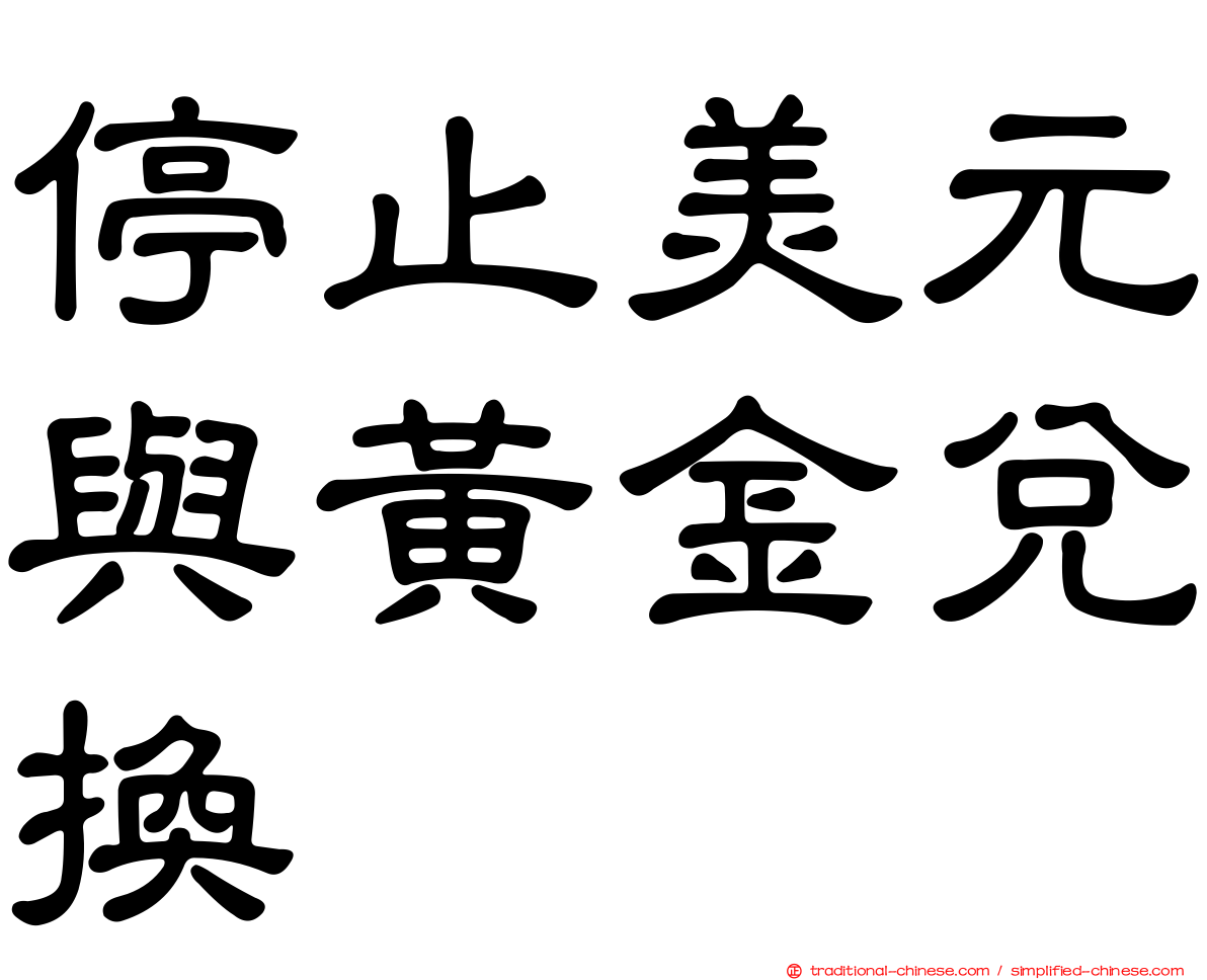 停止美元與黃金兌換