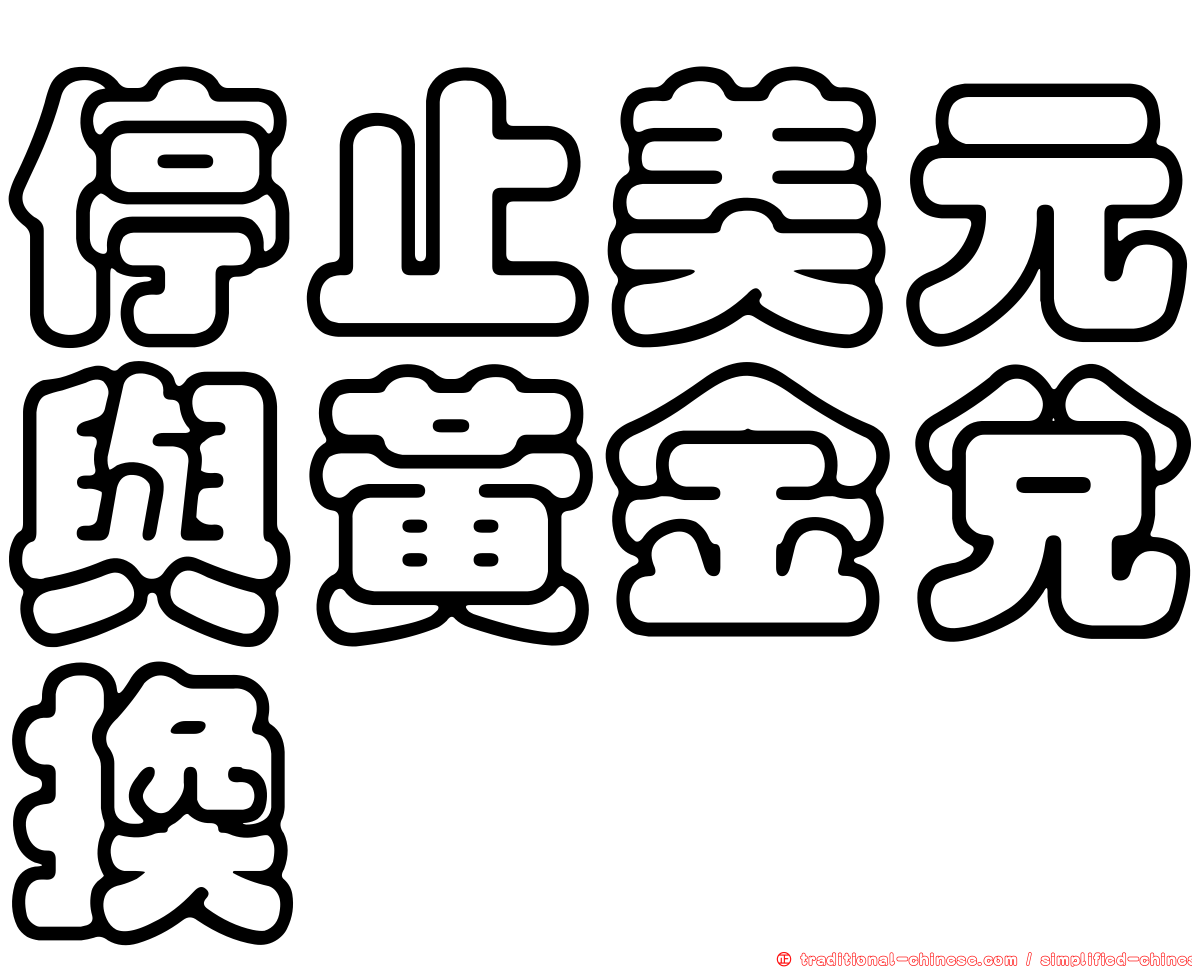 停止美元與黃金兌換
