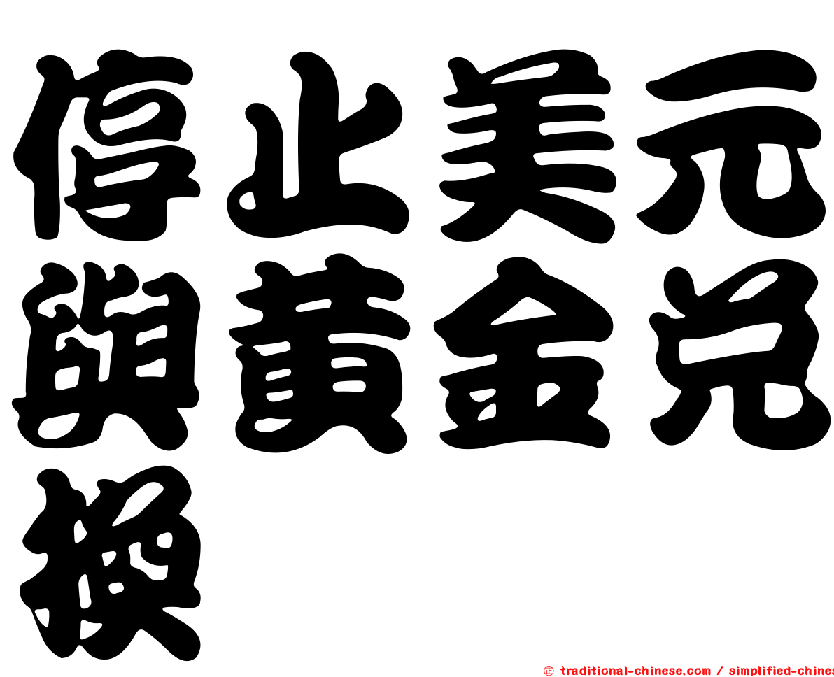 停止美元與黃金兌換
