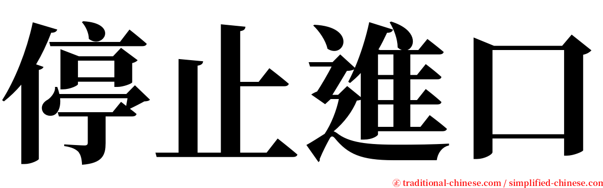 停止進口 serif font