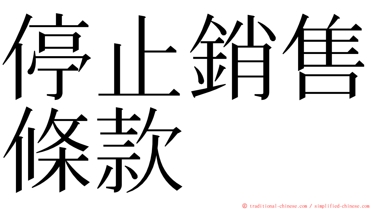 停止銷售條款 ming font