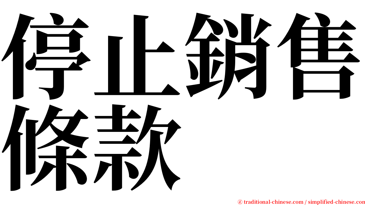 停止銷售條款 serif font