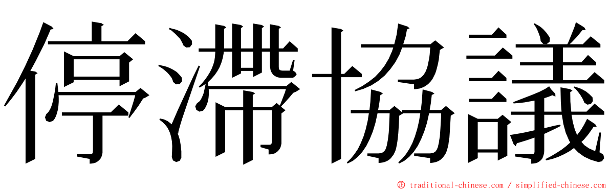 停滯協議 ming font