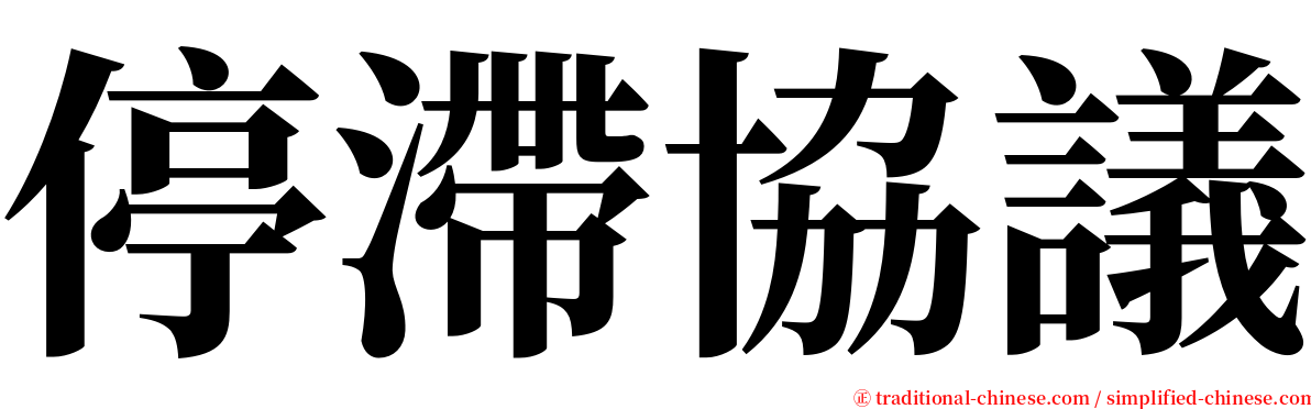 停滯協議 serif font