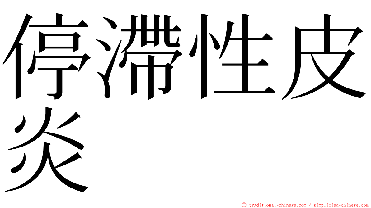 停滯性皮炎 ming font