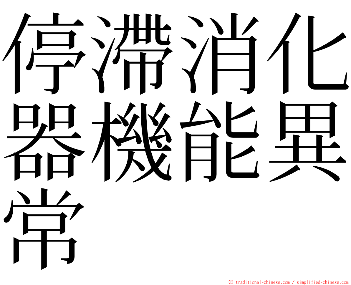 停滯消化器機能異常 ming font