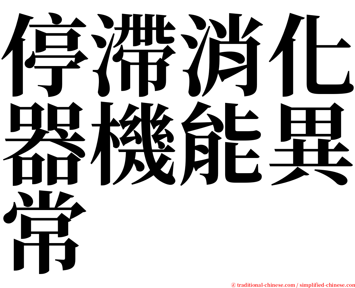 停滯消化器機能異常 serif font