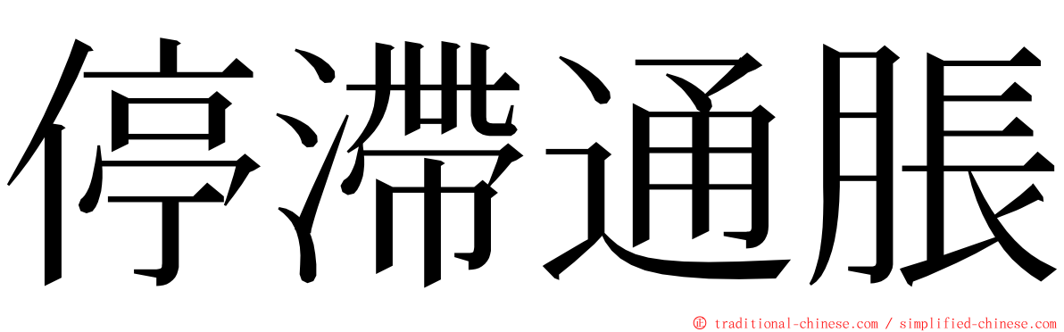 停滯通脹 ming font