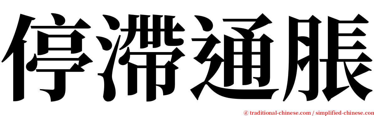 停滯通脹 serif font