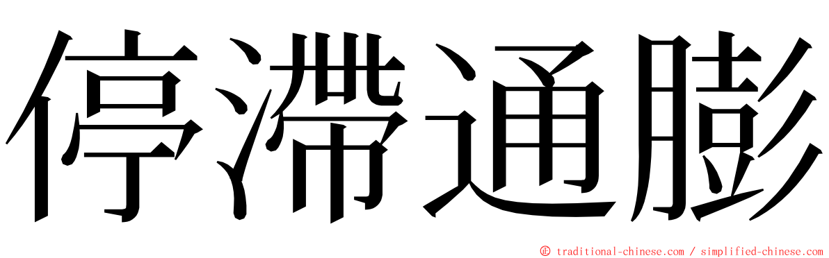 停滯通膨 ming font