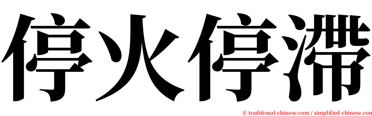 停火停滯 serif font