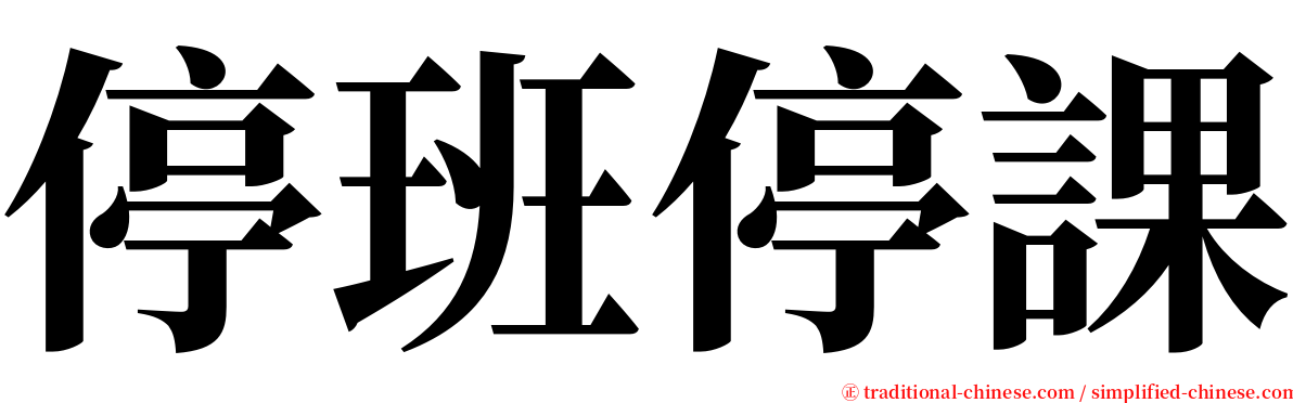 停班停課 serif font